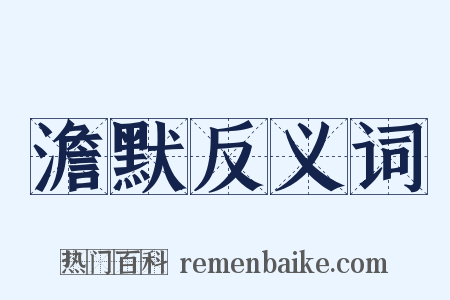 澹默反义词是什么意思的图片